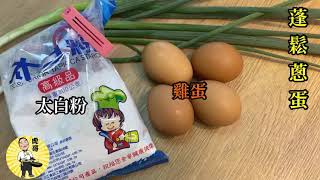 食譜-飯店蓬鬆蔥蛋的秘訣