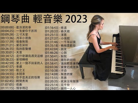 鋼琴曲 輕音樂 2024 | 治愈心境的懷舊老歌鋼琴演奏 | 最浪漫的事, 一生愛你千百回, 三寸天堂, 月半小夜曲, 後會無期 ( Piano Music Pop  )