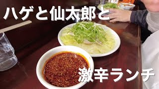 【広島つけ麺】とし で仙太郎とハゲと激辛広島つけ麺ランチ