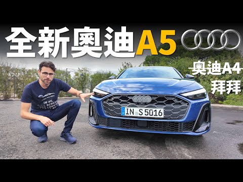 試駕全新Audi A5/S5：奧迪A4的繼任者來了！