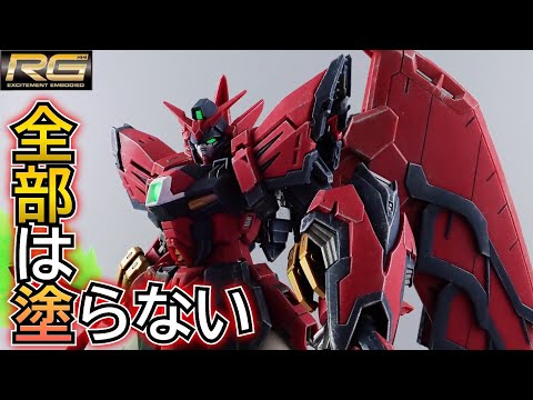 【成形色】RGガンダムエピオンの成形色を活かして簡単制作するガンプラ動画