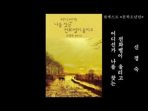 [팟캐스트 문학소년단] 신경숙『어디선가 나를 찾는 전화벨이 울리고』1부 (책 오디오 리뷰)