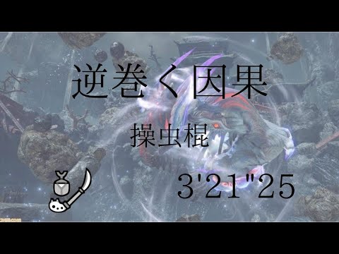 [MHR:SB]逆巻く因果 イブシマキヒコ 操虫棍ソロ 03'21"25/Wind Serpent Ibushi Insect Glaive