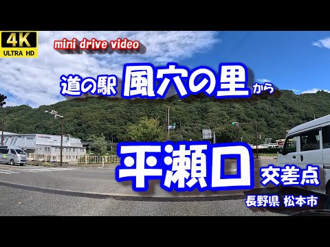 道の駅 風穴の里 から 平瀬口 交差点 【4K 車載動画】 長野県 松本市 野麦街道 R254終点 R254起点  24年9月20日