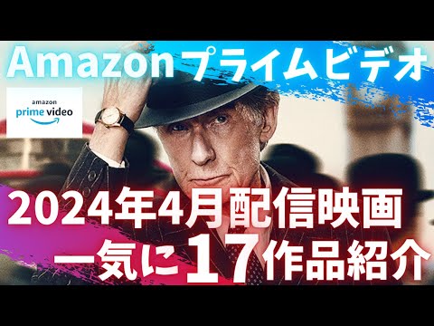 新着【アマプラ2024年4月配信映画】Amazonプライムビデオ4月配信おすすめ映画一気に17作品紹介今月はレビュー高得点多し！【おすすめ映画紹介】【アマゾンプライムビデオ】