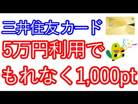 【三井住友カード】5万円利用でもれなく1,000ptが貰える