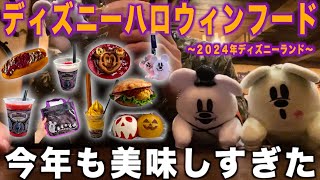 【ディズニーランド】2024年ディズニーハロウィンフードたくさん食べたのでレポ