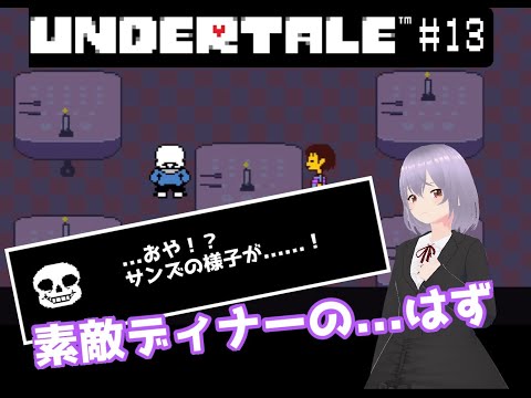 【UNDERTALE】# 13素敵なディナーの…はず【瑠 璃々】