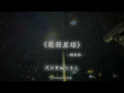 有人在你世界路过 有人为你的笨停泊.
#戴上耳机 #脆弱星球 #听歌