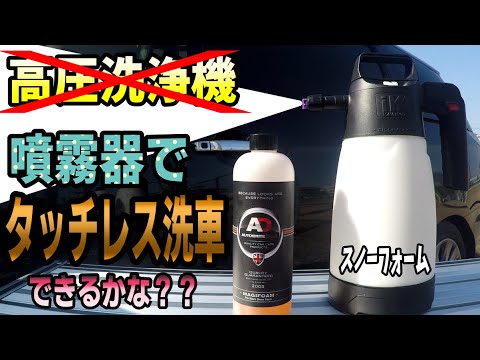 スノーフォームでタッチレス洗車！噴霧器でもできるかな？