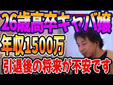 26歳高卒キャバ嬢年収1500万引退後の将来が不安