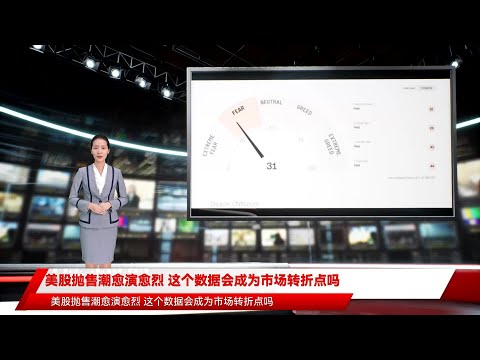 美股抛售潮愈演愈烈 这个数据会成为市场转折点吗