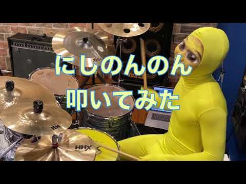 【途中まで叩いてみた】自称西野ンが「にしのんのん」叩いてみた