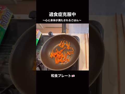 過食症克服中〜 "爆食"を防ぐ心と身体が満たされるごはん🌱〜