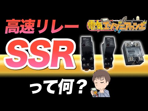 SSRって何？リレーと何が違うの？概要や用途について説明！