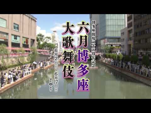 令和6年 博多座開場二十五周年記念『六月博多座大歌舞伎』15秒CM