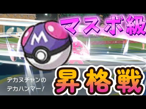 デカヌチャンと一緒に！ポケモンSVマスターボール級、昇格戦！