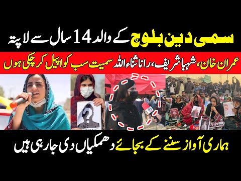 Sami Baloch asking where is his father | Mahrang Baloch leading Baloch Yakjehti Committee March