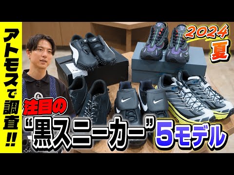 夏の最新“黒スニーカー”5選＆トレンドを徹底調査！NB、ナイキ、ホカetc.【＠アトモス】