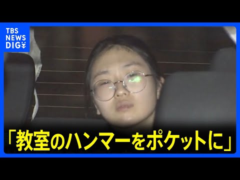 ユ・ジュヒョン容疑者「教室のハンマーをポケットに」 法政大学キャンパス傷害事件｜TBS NEWS DIG