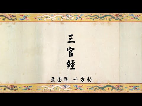 《三官经》孟圆辉