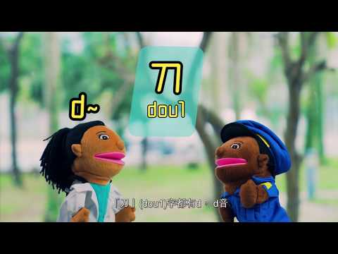 齊齊學發音 d 音