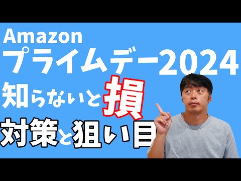 【Amazonプライムデー2024】始めの準備と狙い目がこちら