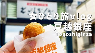 【東京/女ひとり旅】戸越銀座商店街で満腹食べ歩き！塩専門店のジェラートに感動！