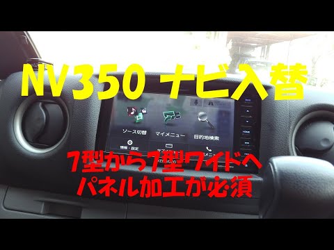 NV350 にナビ移植