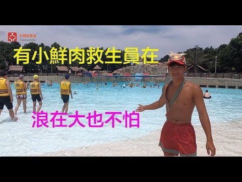 遊樂園救生員＿麗寶樂園｜賈伯斯時間-職場達人的一天