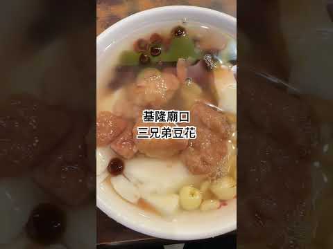 美食探店 | 基隆廟口 | 三兄弟豆花 | 招牌H1 #基隆廟口 #三兄弟 #美食