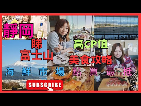 [靜岡 富士山  高CP值 美食攻略] 推介 排隊 平民頂級壽司店 ｜肥美吞拿魚 ｜ 望住富士山 High Tea | 燒津海鮮市場 攻略 ｜ 日本平 看 富士山| #日本自遊行 #靜岡市 #燒津市