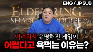 EN/JP SUB│[엘든링 DLC 난이도 논란 #1] 어려워서 유명해진 게임이 어렵다고 욕먹는 이유는?