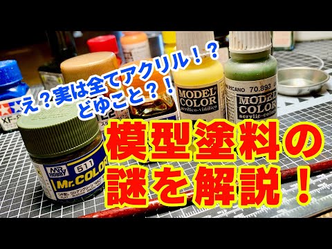 モデラー必見！模型塗料の謎に迫る！