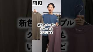 ユニクロUの名作Tシャツ、今年はコレがマストバイ！？ #shorts #メンズファッション  #ユニクロ