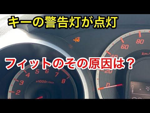 フィット、キーの警告ランプが点灯した原因は・・・