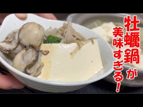 やすまるだしの【牡蠣だし】で牡蠣鍋作ってみたら美味すぎた。 #やすまるだし