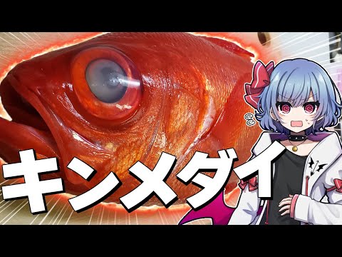 【お料理】レミリアはキンメダイを捌きたい！！【ゆっくり実況】