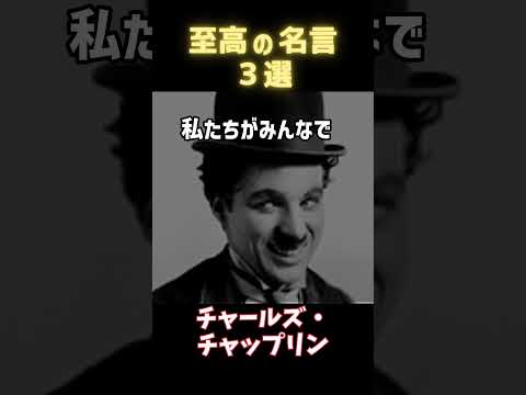 あなたの人生を変える3つの名言を発見しよう！ #人生の名言 #一日一名言