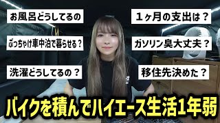 【質問コーナー】バイクを積んでハイエース車中泊生活1年弱の本音