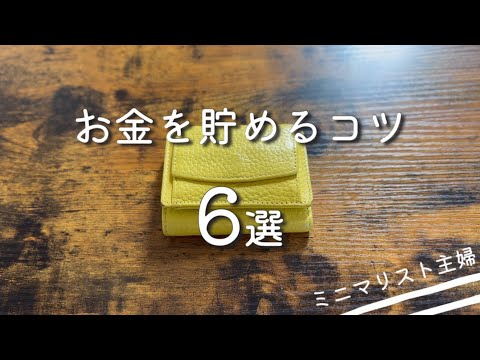 【節約術】ミニマリスト主婦のお金が貯まる習慣6選