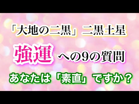 【大地の二黒・二黒土星】強運への9の質問　あなたは「素直」ですか？