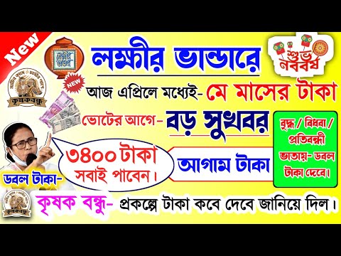 lokkhi Bhandar April payment date | লক্ষীর ভান্ডারে এপ্রিল মাসের টাকা কবে দেবে? আগাম টাকা মে মাসে!