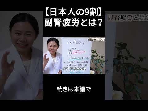 【日本人の9割】副腎疲労とは？