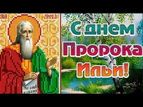 Красивое поздравление с днем святого ПРОРОКА ИЛЬИ! 2 августа- Ильин день!