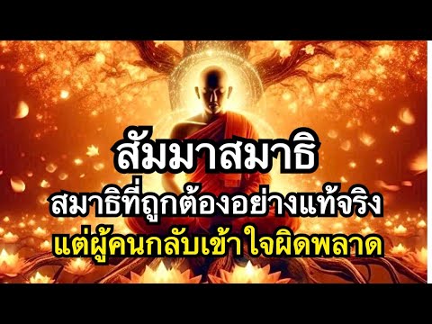 สัมมาสมาธิและฌาน ในพระพุทธศาสนา | รู้ไว้ได้ประโยชน์มหาศาล