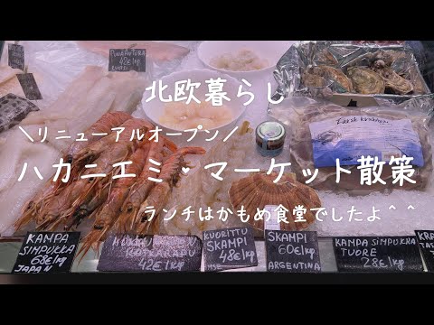 〖北欧暮らし〗リニューアルしたハカニエミマーケットを満喫｜フィンランドのマーケット｜かもめ食堂 ランチ｜アジアンショップ