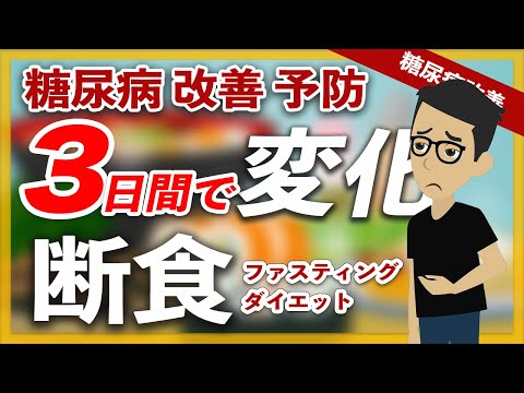 【糖尿病 改善】３日間の断食は辛い？経験した効果をアニメで解説 / ファスティングダイエットでヘモグロビンA1c、血糖値も改善 断食の効果はダイエットだけではありません