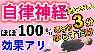 【寝る前３分】ほぼ100％自律神経の乱れを改善するセルフケア寝ながら自律神経 完成版