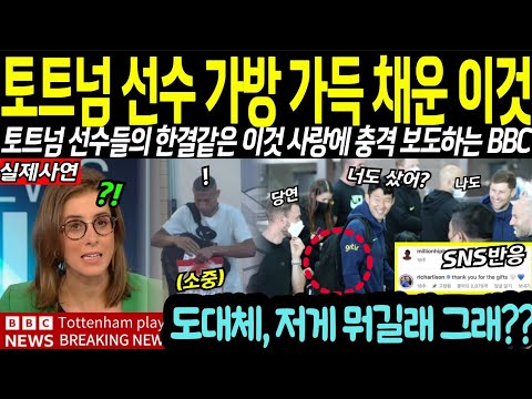 2년전에도 이러더니? 토트넘 선수들의 출국길에 포착된 특이 행동에 손흥민도 BBC도 경악한 이유?!